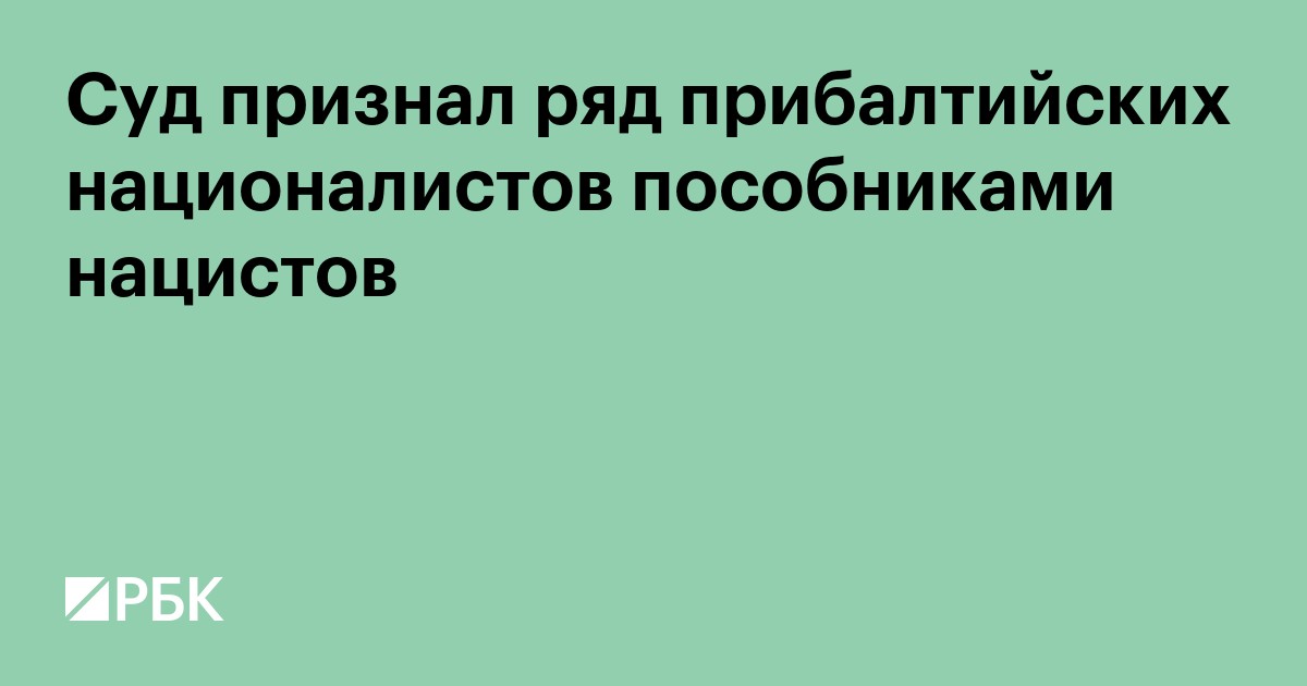 Суд признал ряд прибалтийских националистов пособниками нацистов
