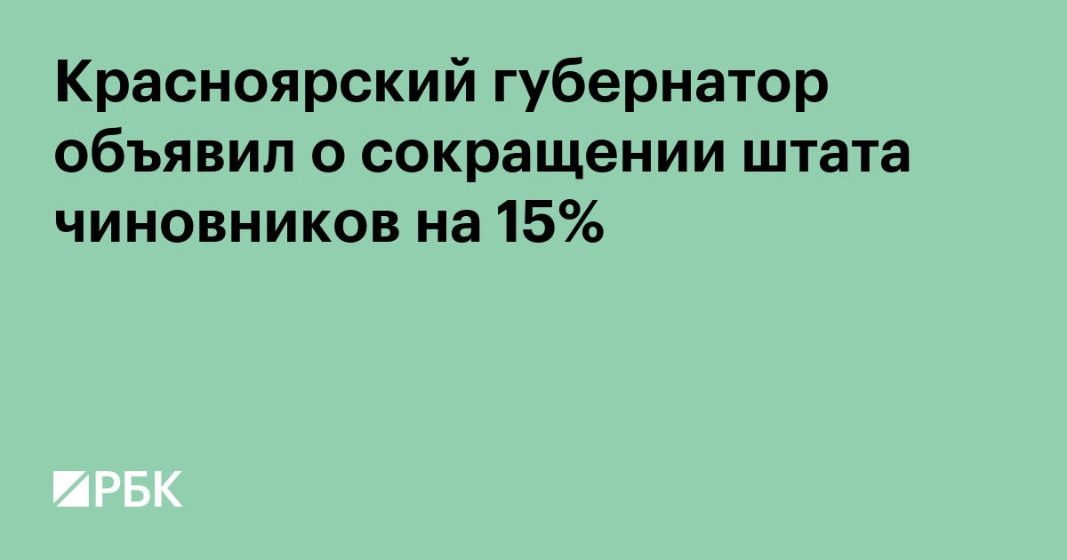 Красноярский губернатор анонсировал сокращение штата чиновников на 15%