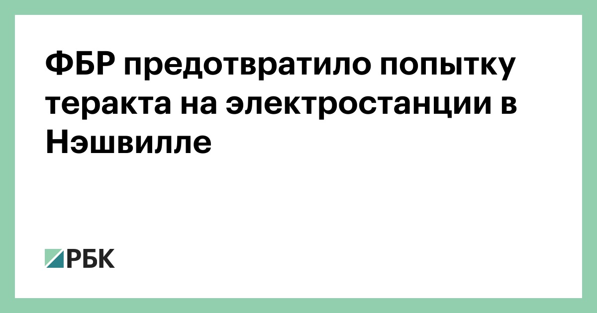 ФБР предотвратило попытку теракта на электростанции в Нэшвилле