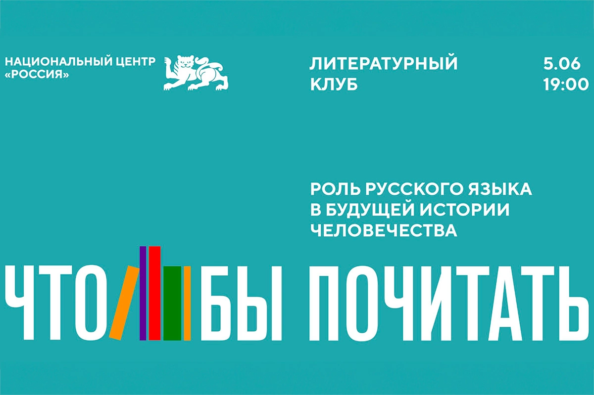 Лето в Национальном центре «Россия»: 5 литературных мероприятий