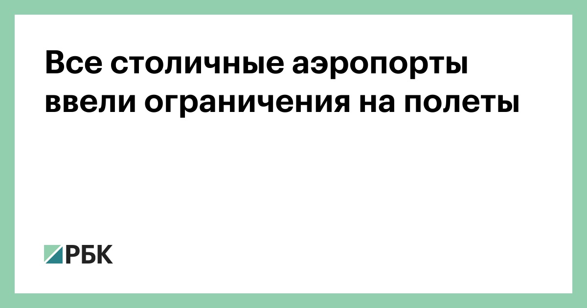 Все столичные аэропорты ввели ограничения на полеты