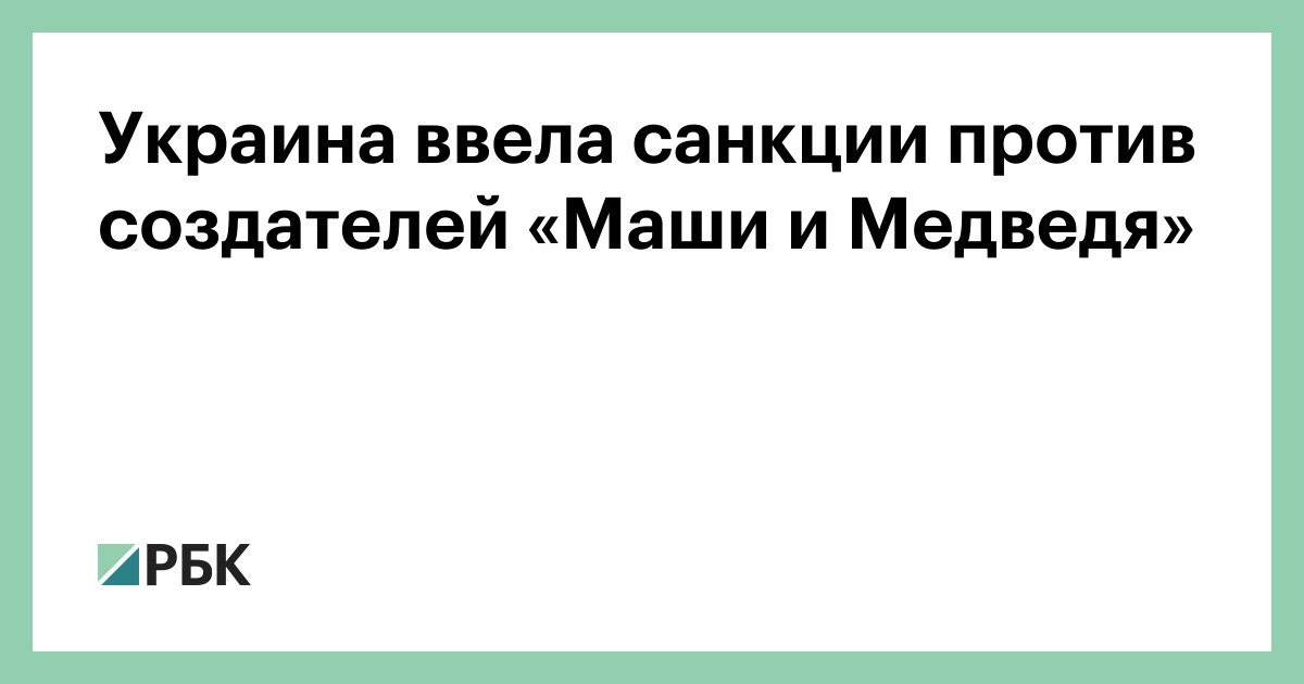 Украина ввела санкции против создателей «Маши и Медведя»
