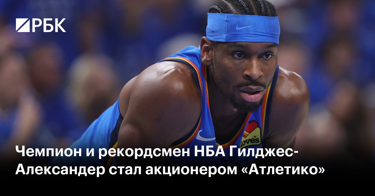 Чемпион и рекордсмен НБА Гилджес-Александер стал акционером «Атлетико»