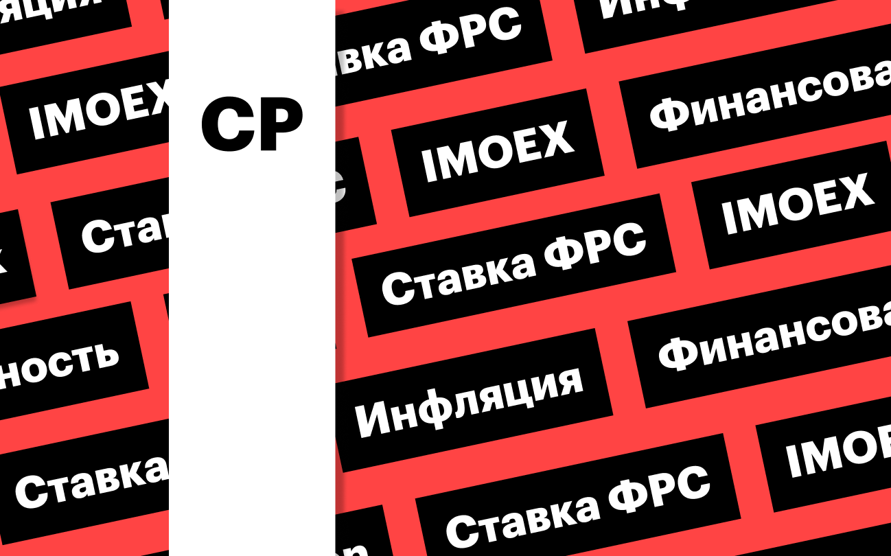 Индекс Мосбиржи, отчет Ozon, ставка ФРС: дайджест инвестора