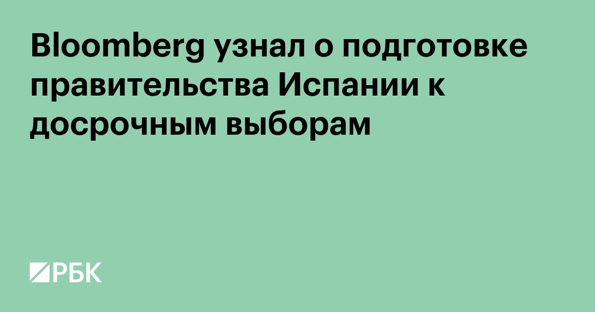 Bloomberg узнал о подготовке правительства Испании к досрочным выборам