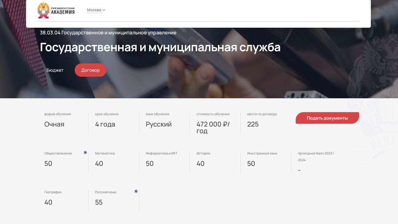 Стоимость очного обучения и проходные&nbsp;баллы&nbsp;на программу&nbsp;&laquo;Государственная и муниципальная служба&raquo; в РАНХиГС