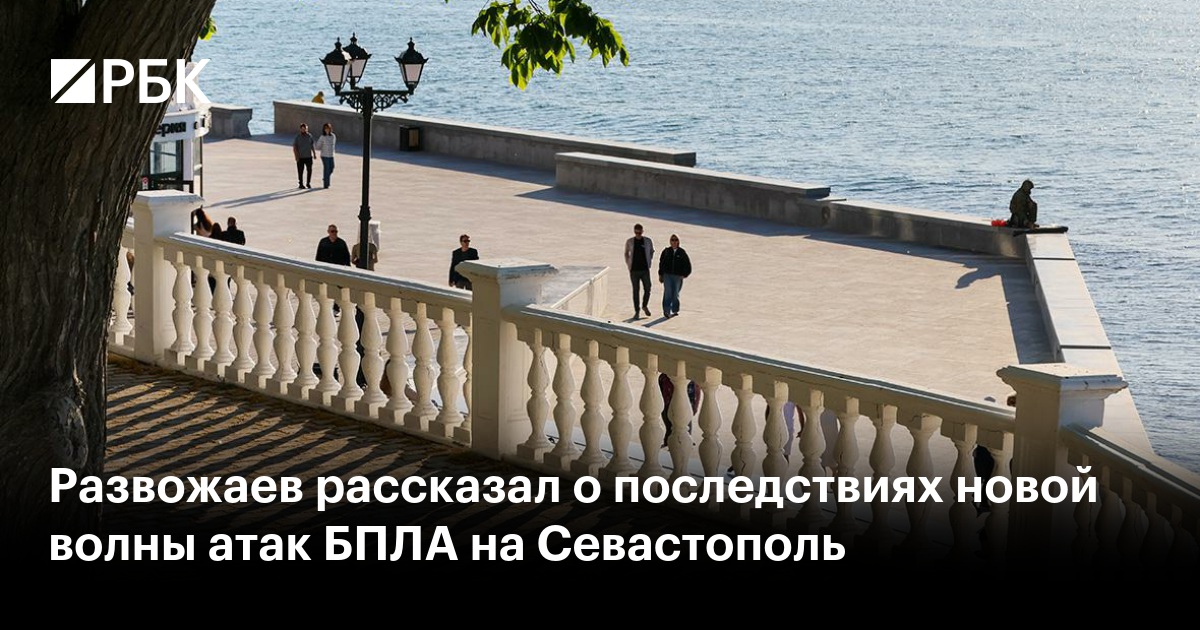 Развожаев рассказал о последствиях новой волны атак БПЛА на Севастополь