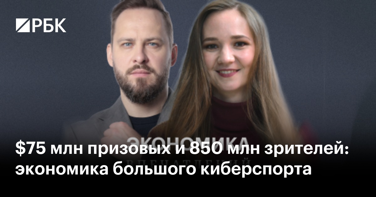$75 млн призовых и 850 млн зрителей: экономика большого киберспорта