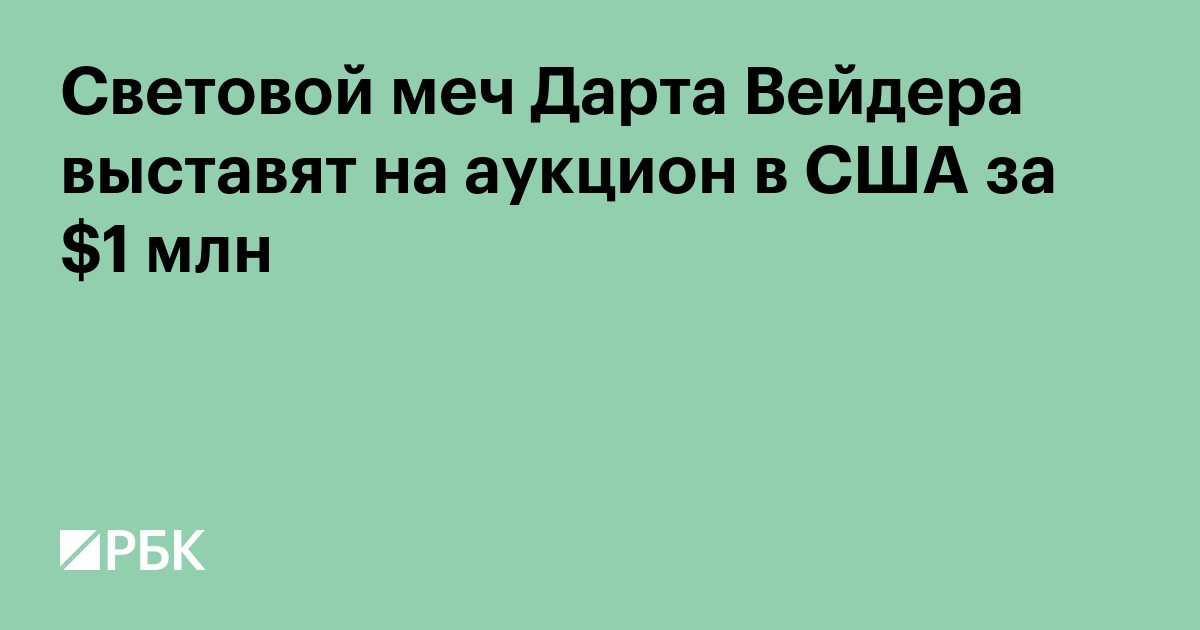 Световой меч Дарта Вейдера выставят на аукцион в США за $1 млн