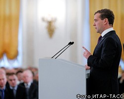 Политикам и чиновникам понравилось послание Д.Медведева