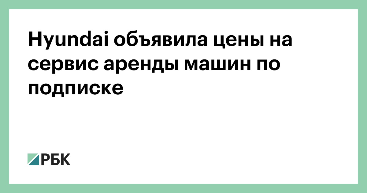 hyundai obyavila ceny na servis arendy
