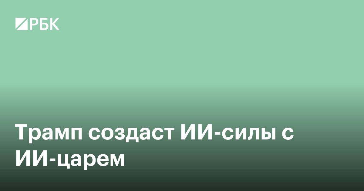 Трамп создаст ИИ-силы с царем