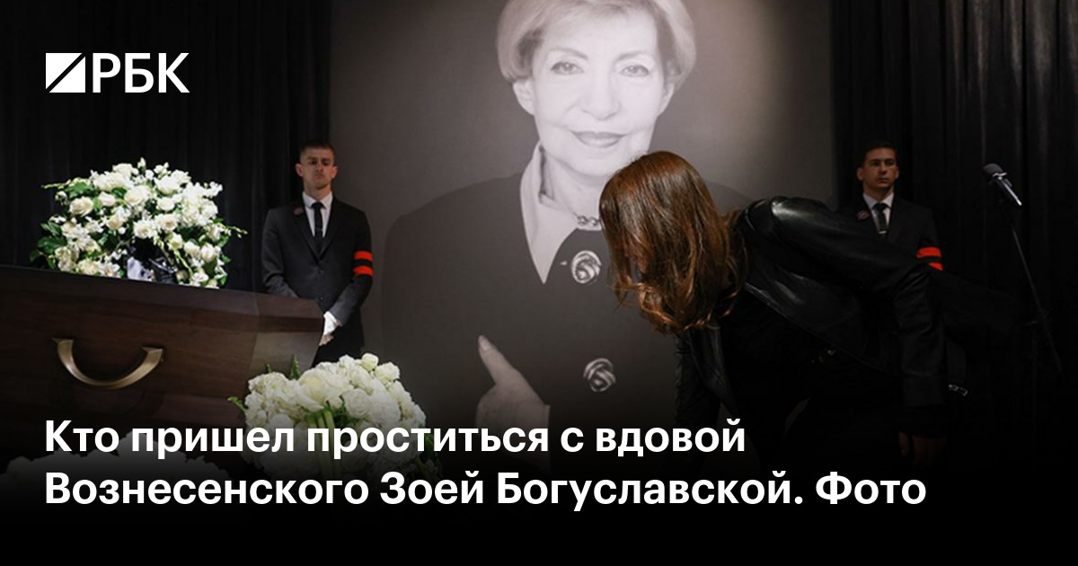 Кто пришел проститься с вдовой Вознесенского Зоей Богуславской. Фото