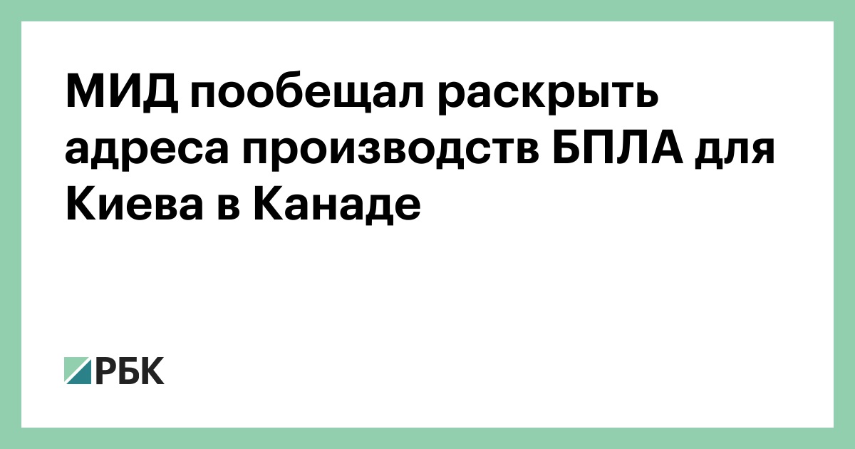 МИД пообещал раскрыть адреса производств БПЛА для Киева в Канаде