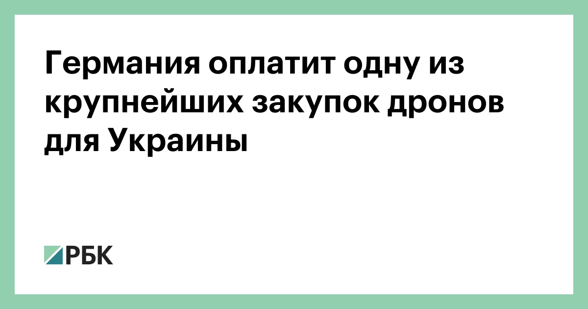 Германия оплатит одну из крупнейших закупок дронов для Украины