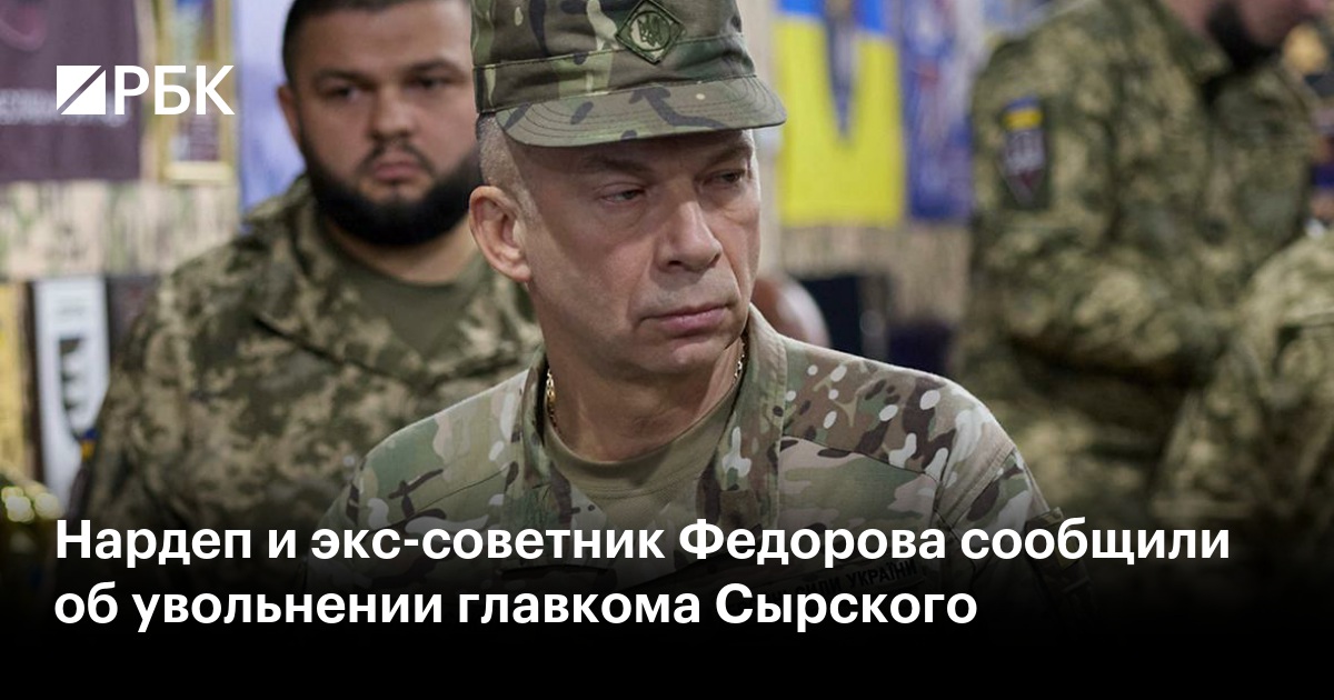 Нардеп и экс-советник Федорова сообщили об увольнении главкома Сырского