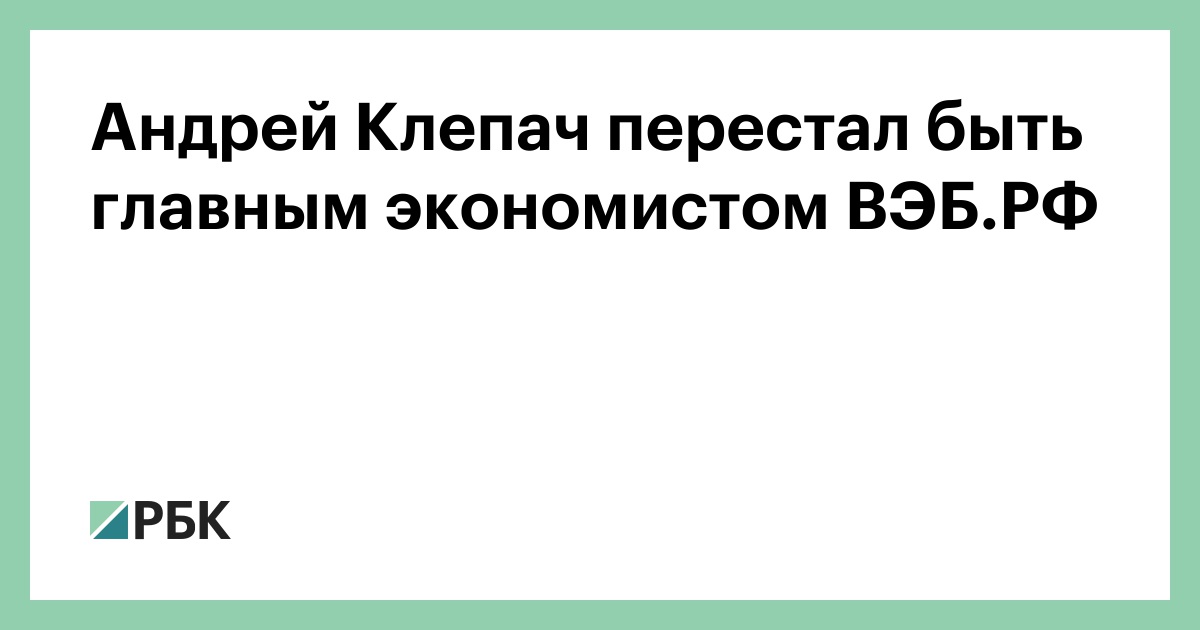 Андрей Клепач перестал быть главным экономистом ВЭБ.РФ