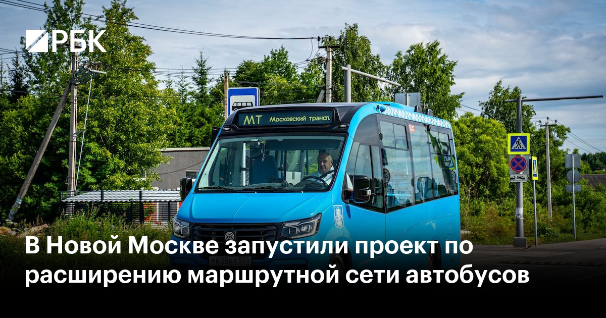 В Новой Москве запустили проект по расширению маршрутной сети автобусов