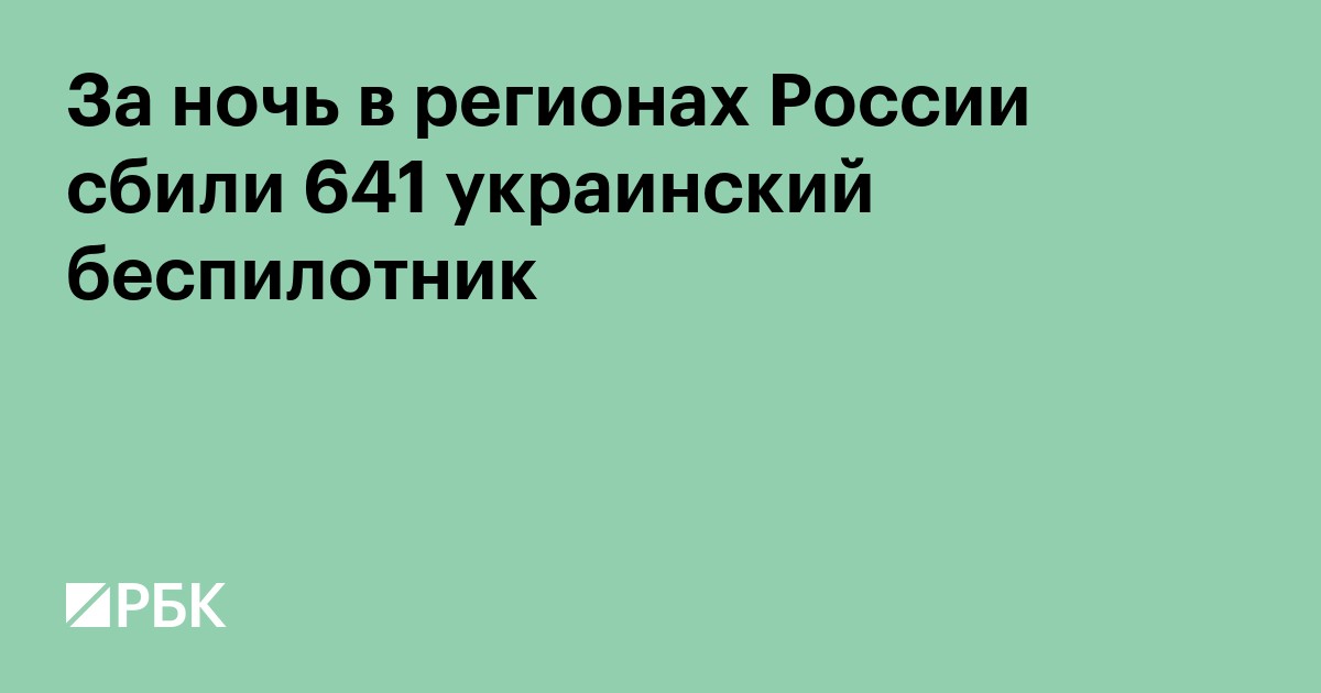 За ночь в регионах России сбили 641 украинский беспилотник