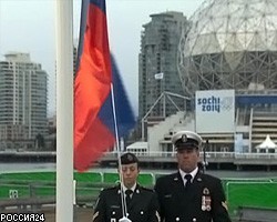 В Олимпийской деревне Ванкувера поднят флаг РФ