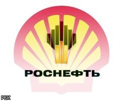 "Роснефть" и Shell подписали соглашение о сотрудничестве
