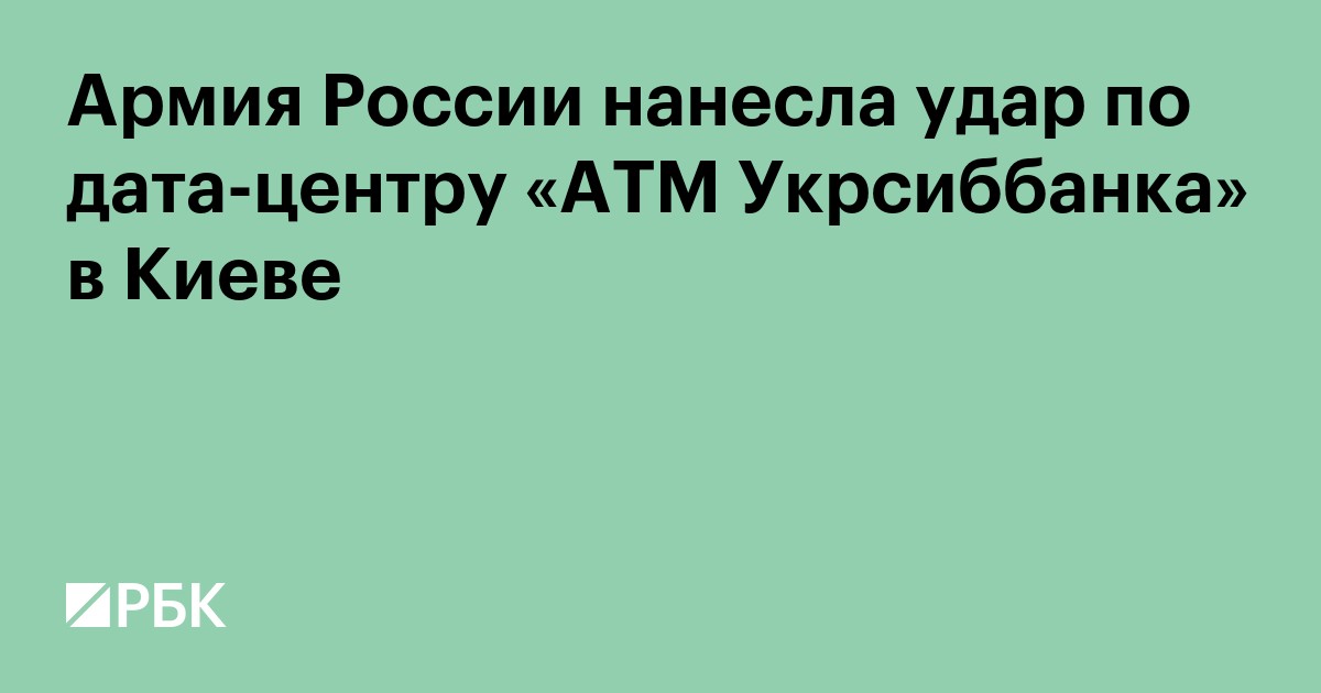 Армия России нанесла удар по дата-центру «АТМ Укрсиббанка» в Киеве