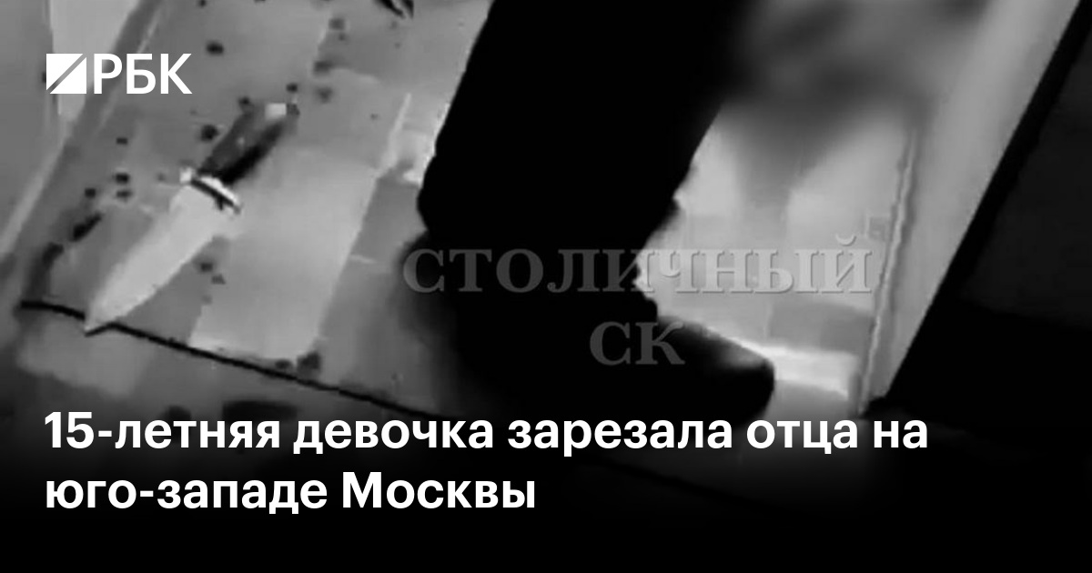 15-летняя девочка зарезала отца на юго-западе Москвы