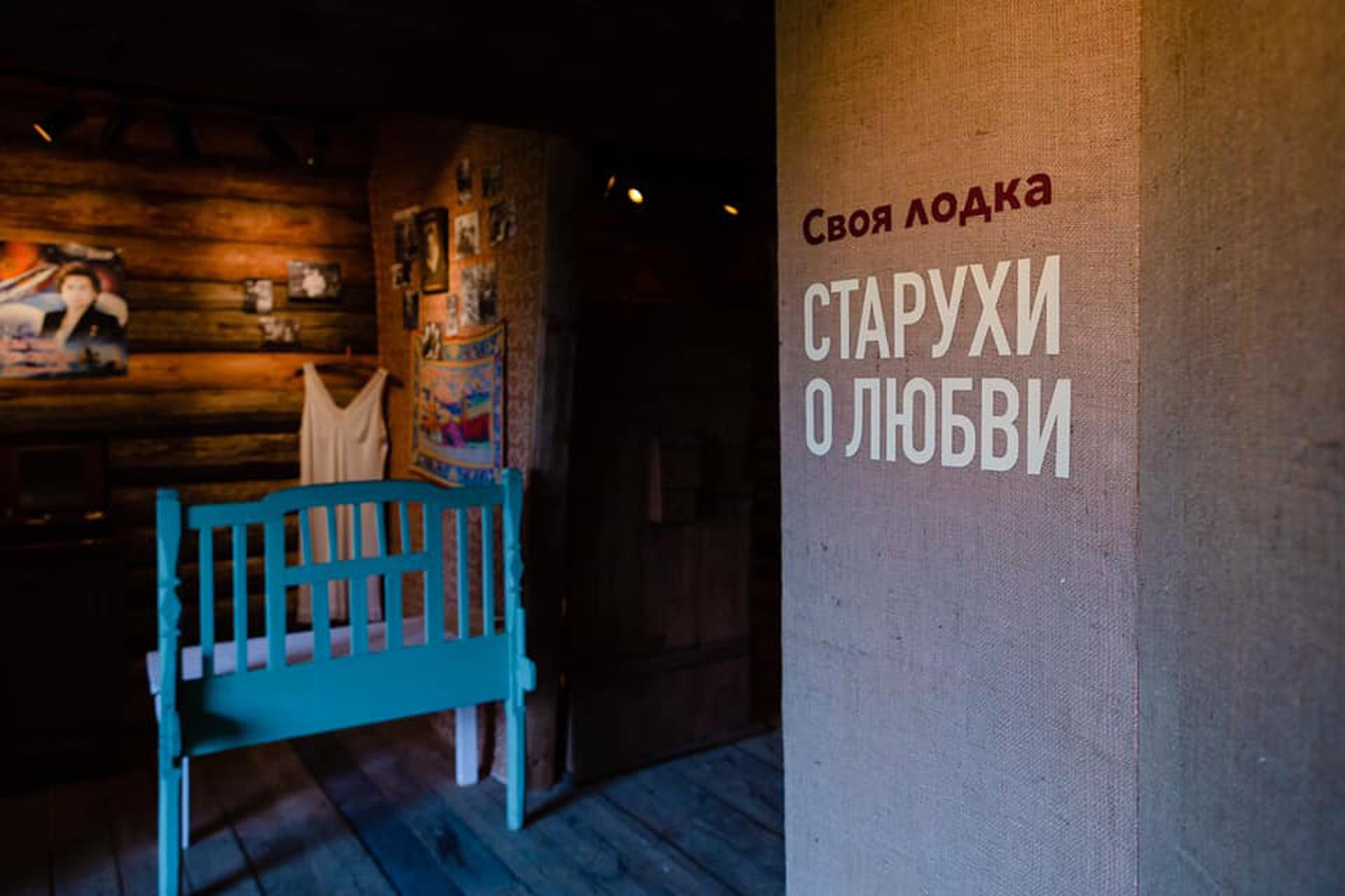 Экспозиция «Своя лодка. Старухи о любви»