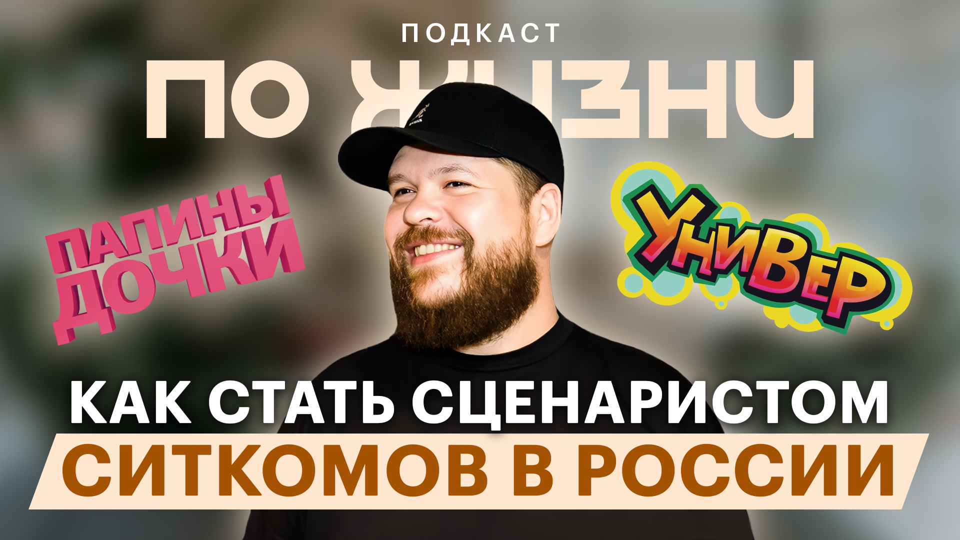 Как стать сценаристом ситкомов на ТВ: подкаст «По жизни»