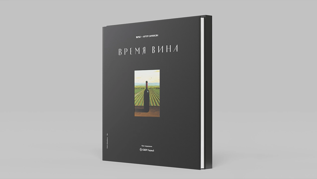 СберПервый стал генеральным партнером книги «Время вина»