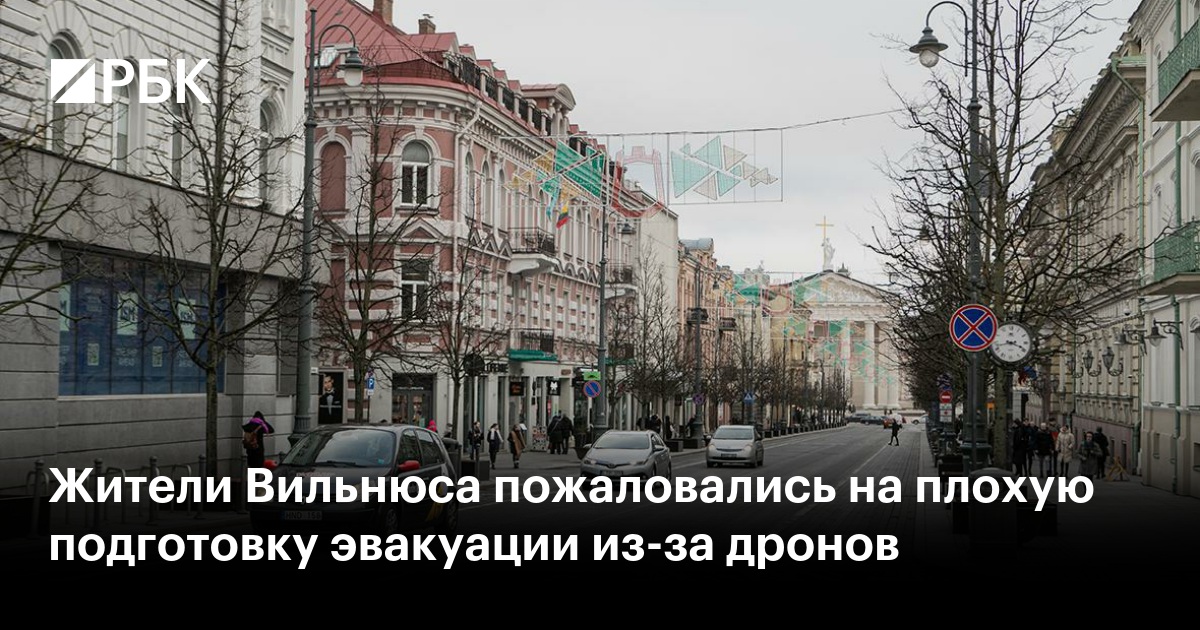 Жители Вильнюса пожаловались на плохую подготовку эвакуации из-за дронов