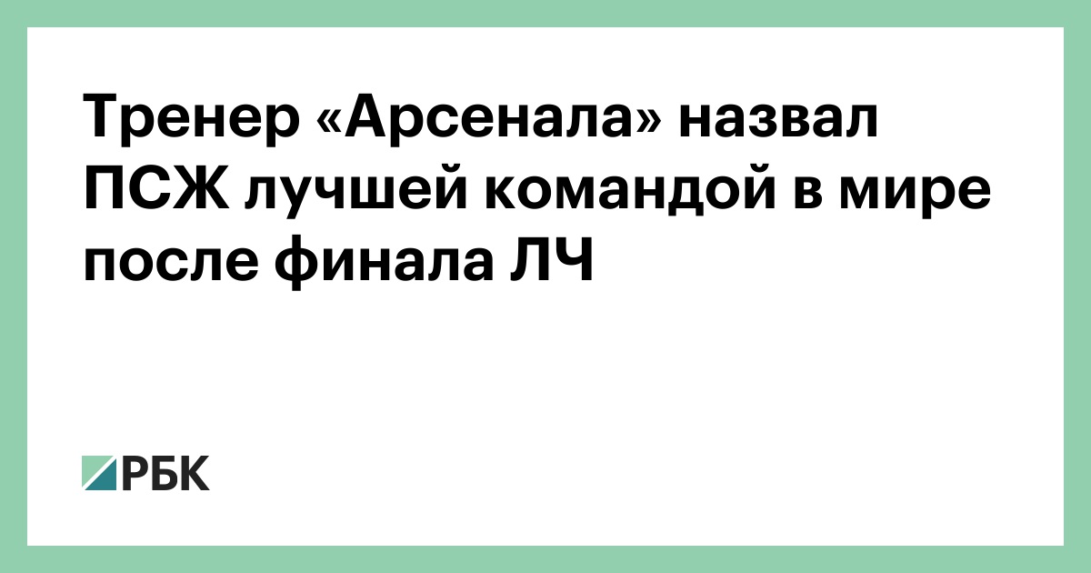 Тренер «Арсенала» назвал ПСЖ лучшей командой в мире после финала ЛЧ