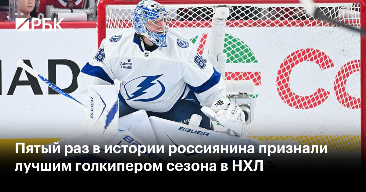 Пятый раз в истории россиянина признали лучшим голкипером сезона в НХЛ