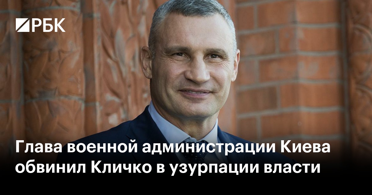 Глава военной администрации Киева обвинил Кличко в узурпации власти