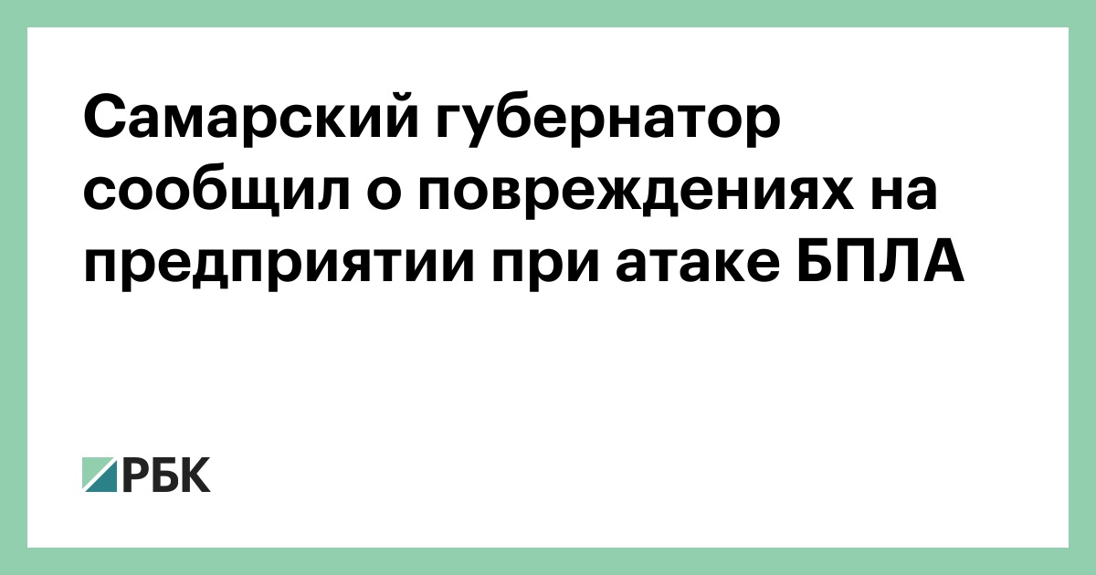 Самарский губернатор сообщил о повреждениях на предприятии при атаке БПЛА