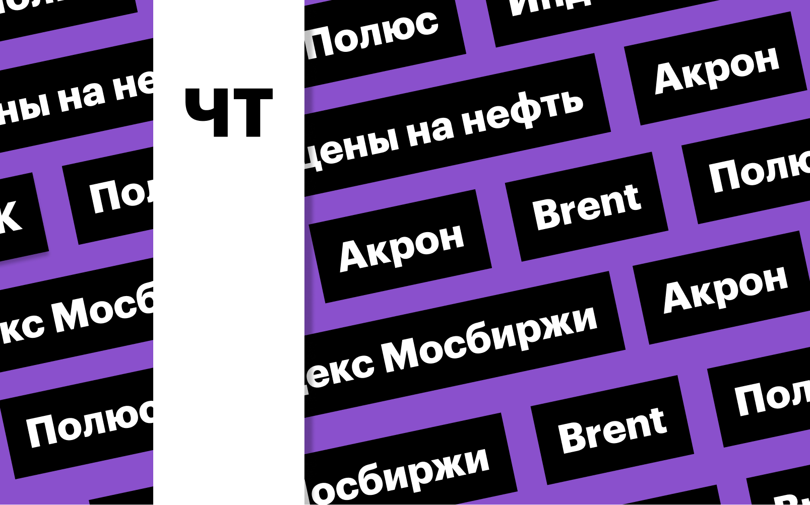 Индекс Мосбиржи, падение акций «Полюса» и скачок цен на нефть: дайджест
