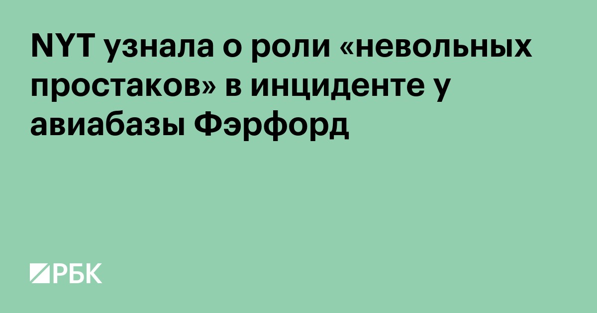 NYT узнала о роли «невольных простаков» в инциденте у авиабазы Фэрфорд