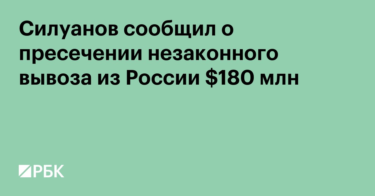 Силуанов сообщил о пресечении незаконного вывоза из России $180 млн