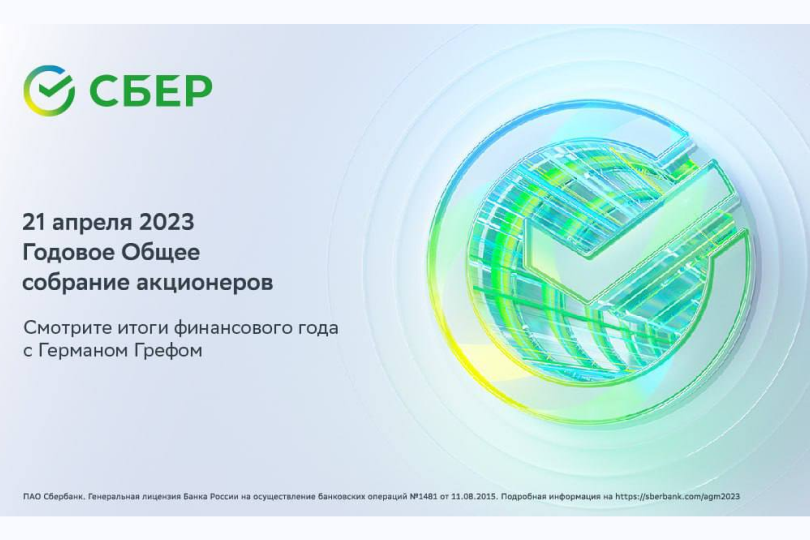 Годовое собрание акционеров сбербанка в 2025. Акционеры сбербанка. общее собрание акционеров сбербанка. акционеры сбербанка 2025. сбербанк реклама 2025.