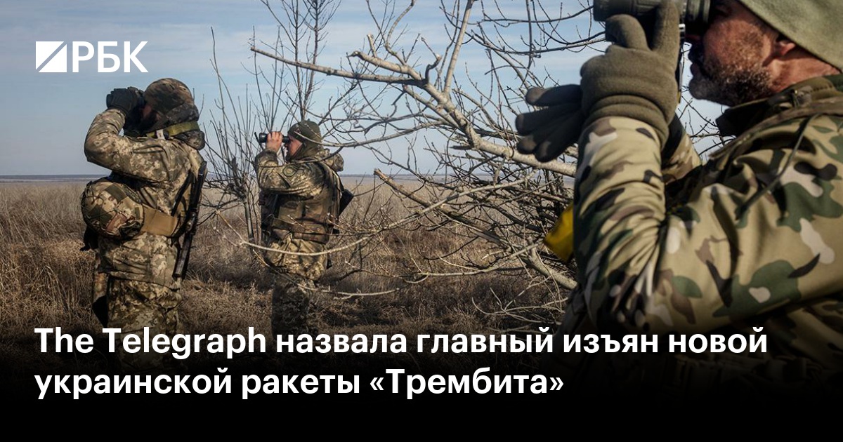 The Telegraph назвала главный изъян новой украинской ракеты «Трембита ...