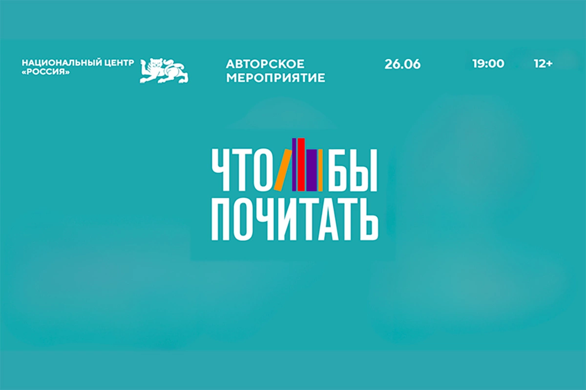 Лето в Национальном центре «Россия»: 5 литературных мероприятий