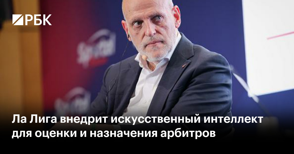 Ла Лига внедрит искусственный интеллект для оценки и назначения арбитров