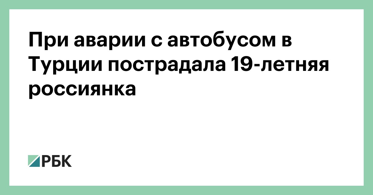 При аварии с автобусом в Турции пострадала 19-летняя россиянка