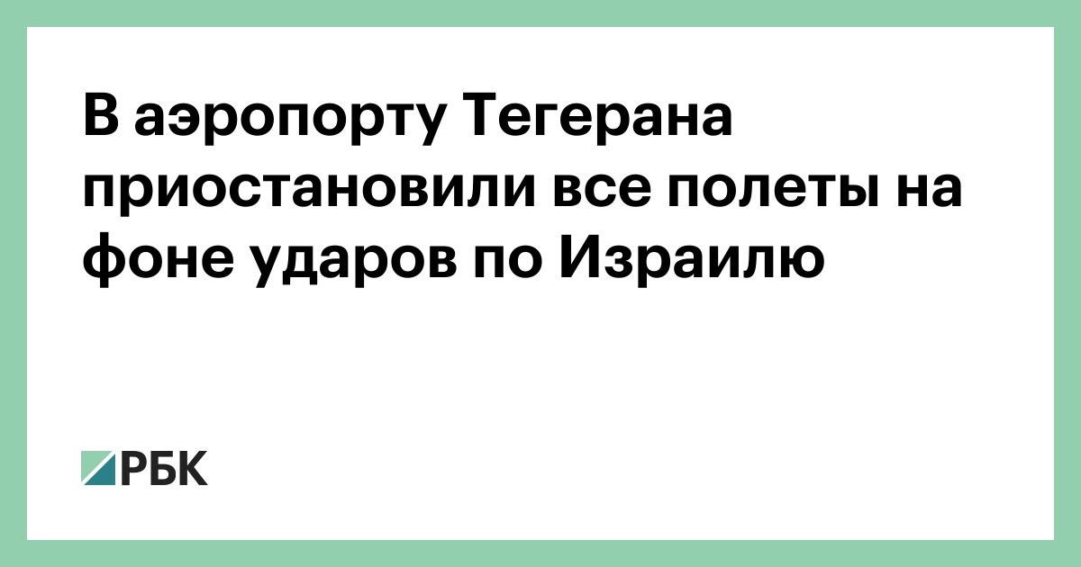В аэропорту Тегерана приостановили все полеты на фоне ударов по Израилю