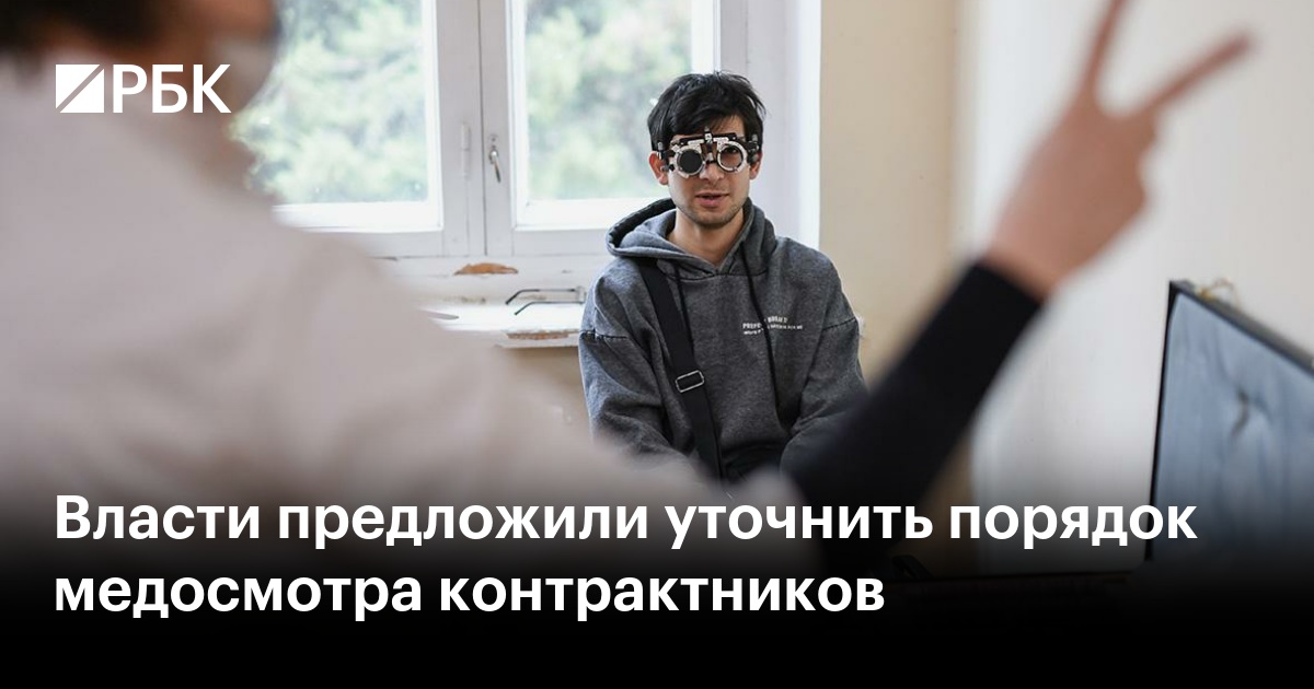 Власти предложили уточнить порядок медосмотра контрактников и мобилизованных