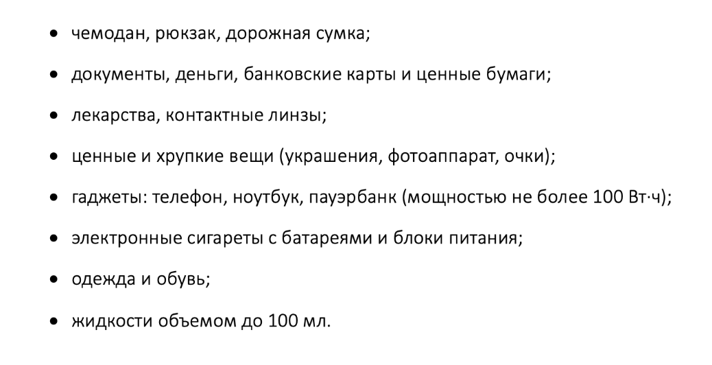 Что можно взять в ручную кладь