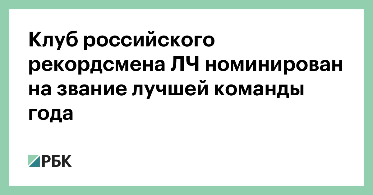 Клуб российского рекордсмена ЛЧ номинирован на звание лучшей команды года