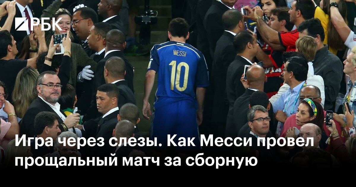 Игра через слезы. Как Месси провел прощальный матч за сборную