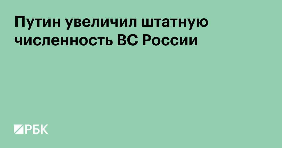 Путин увеличил штатную численность ВС России