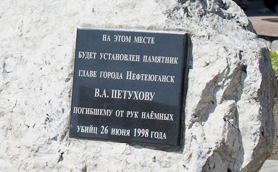 Закладной камень на&nbsp;месте, где&nbsp;будет установлен памятник убитому 26 июня 1998 года мэру Нефтеюганска Владимиру Петухову, июнь 2013 года